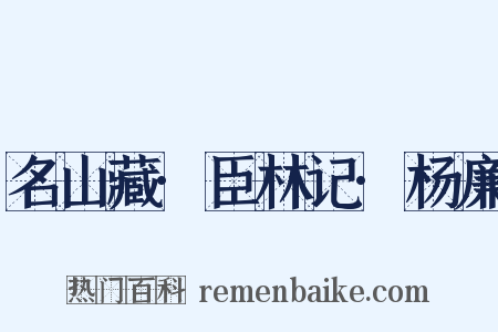 名山藏·臣林记·杨廉是什么意思的图片